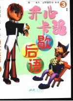 开心卡通歇后语  3