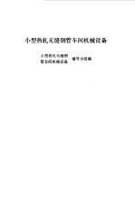 小型热轧无缝钢管车间机械设备
