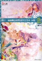 第十一届新概念获奖者作文范本  B卷
