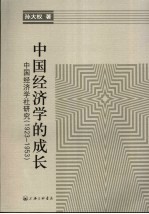 中国经济学的成长  中国经济学社研究  1923-1953