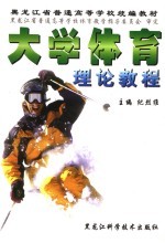 <em>大学</em><em>体育</em>理论<em>教程</em>