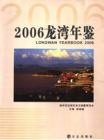 <em>龙湾</em>年鉴  2006