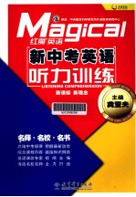 红魔英语  新中考英语  听力训练