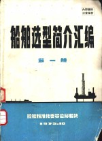 船舶选型简介<em>汇编</em>  <em>第</em><em>1</em><em>册</em>
