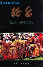轮台  给你一把金钥匙