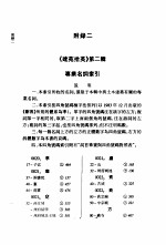 建苑拾英  中国古代土木建筑科技史料选编  第2辑  下