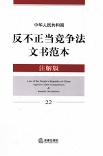 中华人民共和国反不正当竞争法文书范本  22  注解版