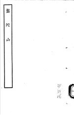 <em>古本</em><em>戏曲</em><em>丛刊</em><em>五集</em>  盘陀山