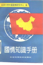 国情知识手册