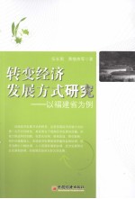 转变经济发展方式<em>研究</em>  以<em>福建</em>省为例