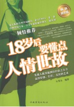 18岁后要懂点人情世故  畅销精华版
