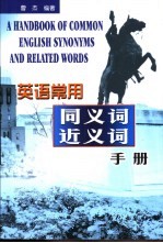 <em>英语</em><em>常用</em>同义词近义词<em>手册</em>