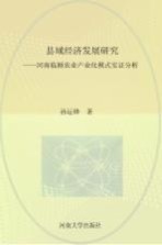 县城经济发展研究：河南临颍农业产业化模式实证分析