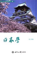 <em>日本</em>学  第14辑