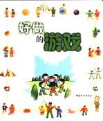 好做<em>的</em><em>游戏</em>