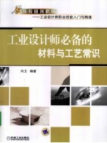 <em>工业</em>设计师必备的材料与工艺常识