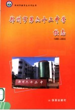 郑<em>州市</em>第六十二中学校志