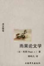 <em>雨果</em>论文学