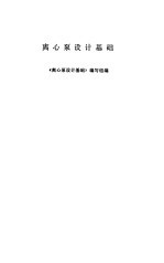 离心泵<em>设计</em>基础