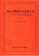 <em>邓<em>小平</em></em>理论与马克思主义  若干主要学说发展述略  上