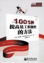 1001种提高员工积极性的方法