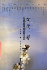 女兵一号  <em>张子</em>影文学作品集