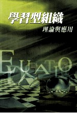 学习型组织  理论与应用