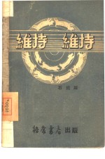 维持维持  三幕剧