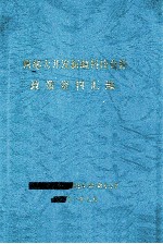 西部<em>大开</em>发新疆<em>科技</em>合作政策资料汇编