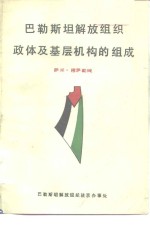 巴勒斯坦解放组织政体及基层机构的组成