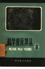 <em>科学</em><em>普及</em>译丛  第3辑