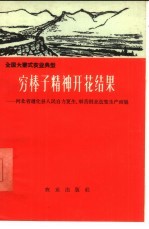 穷棒子精神开花结果  河北省遵化县人民自力更生、艰苦创业改变了生产面貌