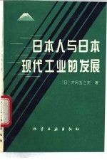 <em>日本</em>人与<em>日本</em>现代工业的发展