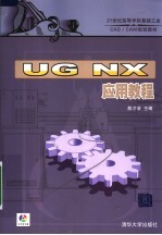 <em>UG</em> NX应用<em>教程</em>