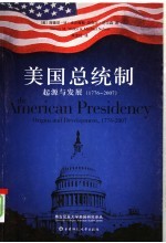 美国总统制：起源与发展  1776-2007
