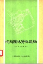 <em>杭州</em>园林资料选编