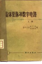 <em>晶<em>体管</em></em>脉冲数字<em>电路</em>  上