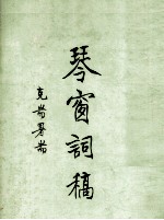 <em>琴</em>窗词稿  第2集