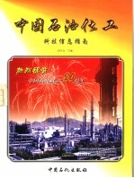 中国石油化工科技信息指南  2003年  下