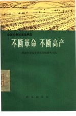 不断革命  不断高产  福建省龙海县莲花公社<em>黎明</em>大队