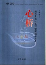 心桥  楚天金报社区对话<em>实践</em><em>与</em><em>思考</em>