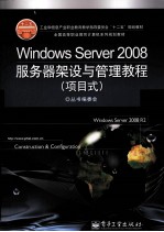 <em>Windows</em> Server 2008服务器架设与管理教程  项目式