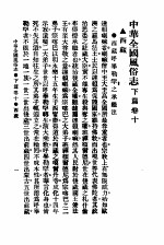 <em>民俗</em>、民间文学影印资料之十二  中华风俗<em>志</em>  中华全国风俗<em>志</em>  下篇  <em>卷</em>10