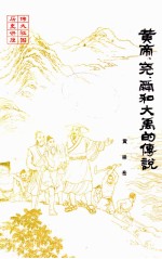 <em>黄帝</em>、尧、舜和大禹的传说