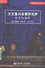 文艺复兴在佛罗伦萨  美术的创新