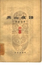 燕山夜话  第4集