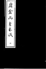 <em>庸庵</em>居士四种  庸盦尚书奏议  第6册
