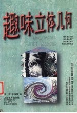 趣味立体几何