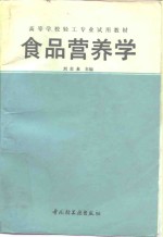 食品营养学