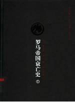 罗马帝国衰亡史  第<em>1</em>卷